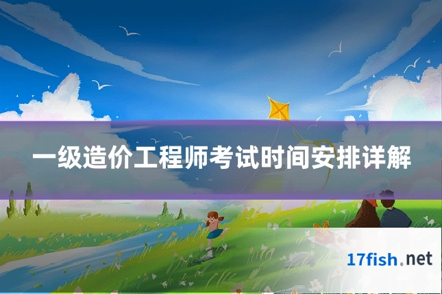 一级造价工程师考试时间安排详解