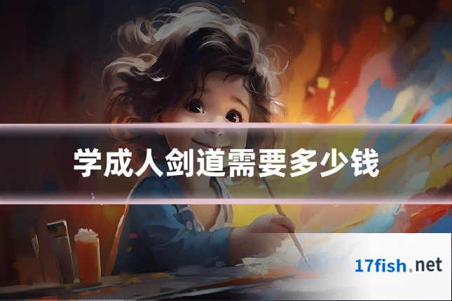 学成人剑道需要多少钱