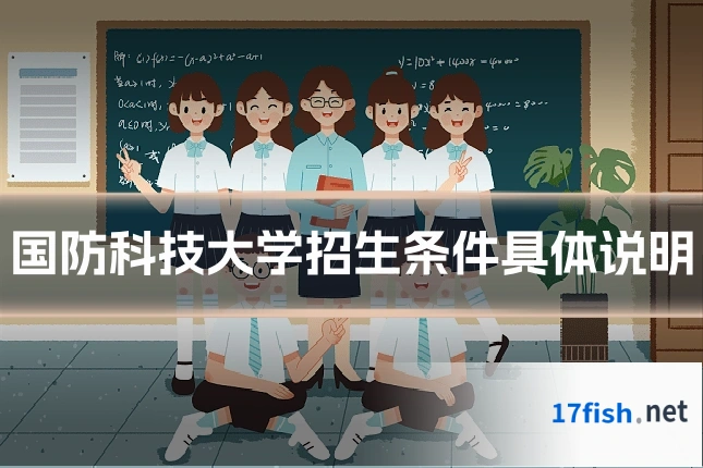 国防科技大学招生条件具体说明