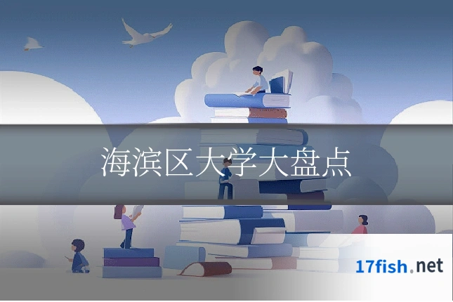海滨区大学大盘点