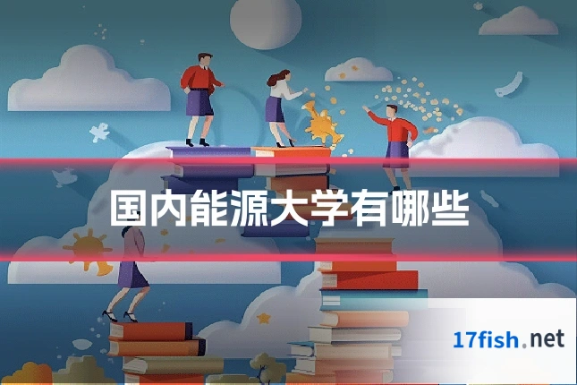 国内能源大学有哪些