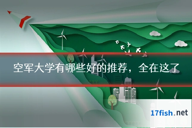 空军大学有哪些好的推荐，全在这了
