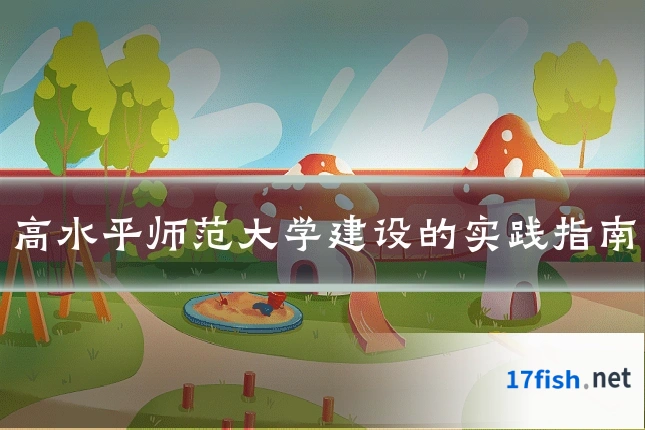 高水平师范大学建设的实践指南