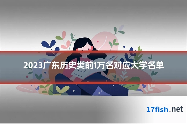 2023广东历史类前1万名对应大学名单
