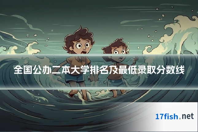 全国公办二本大学排名及最低录取分数线