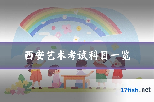 西安艺术考试科目一览