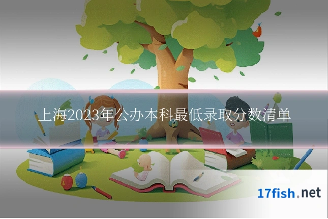 上海2023年公办本科最低录取分数清单
