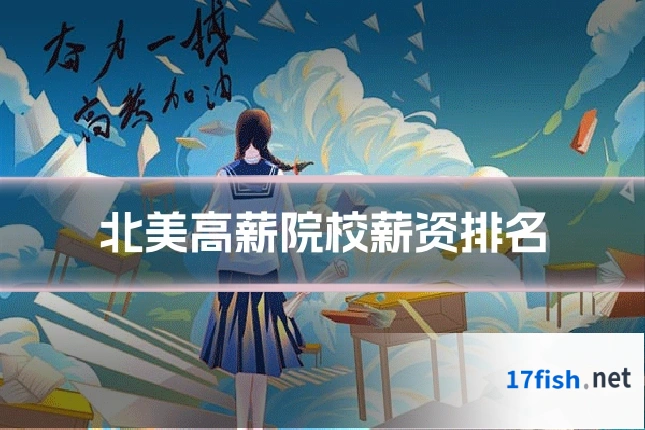 北美高薪院校薪资排名