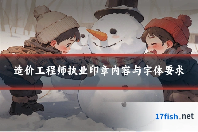 造价工程师执业印章内容与字体要求