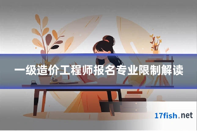 一级造价工程师报名专业限制解读