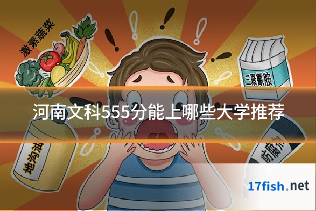 河南文科555分能上哪些大学推荐