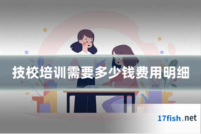 技校培训需要多少钱费用明细