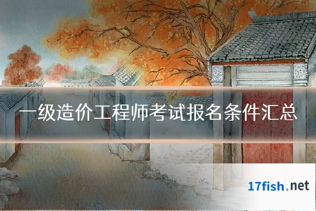 一级造价工程师考试报名条件汇总