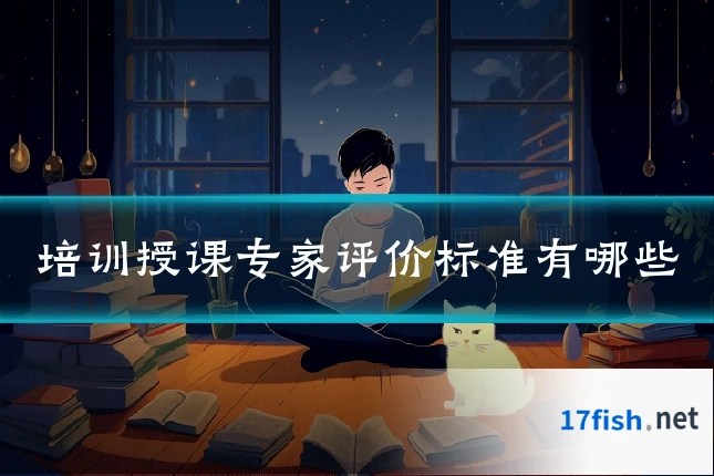 培训授课专家评价标准有哪些