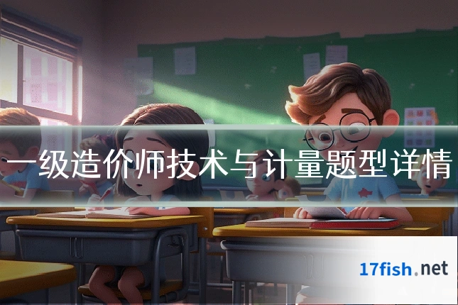 一级造价师技术与计量题型详情