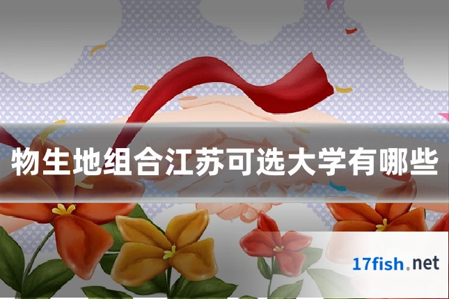 物生地组合江苏可选大学有哪些