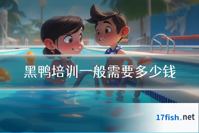 黑鸭培训一般需要多少钱