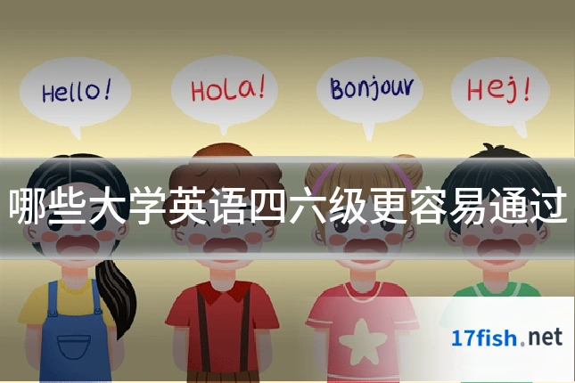哪些大学英语四六级更容易通过