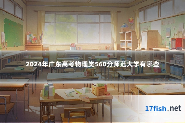 2024年广东高考物理类560分师范大学有哪些