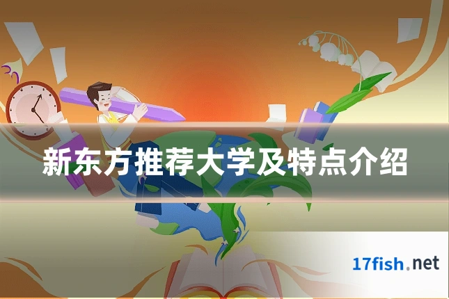 新东方推荐大学及特点介绍