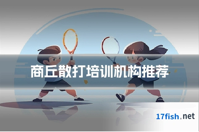 商丘散打培训机构推荐