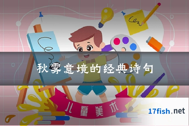 秋雾意境的经典诗句