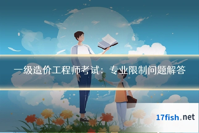 一级造价工程师考试：专业限制问题解答