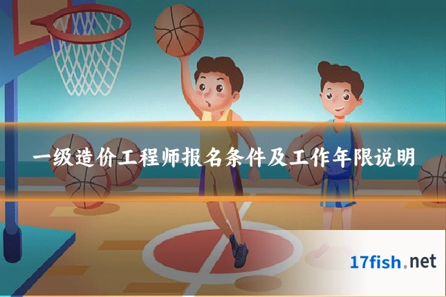 一级造价工程师报名条件及工作年限说明
