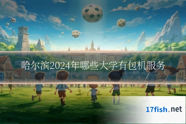 哈尔滨2024年哪些大学有包机服务