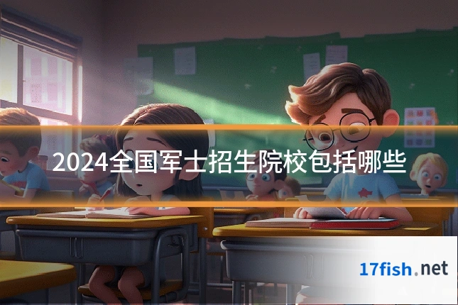2024全国军士招生院校包括哪些