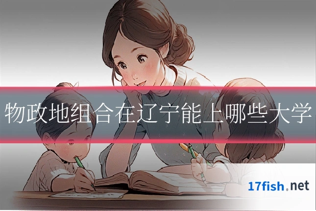 物政地组合在辽宁能上哪些大学