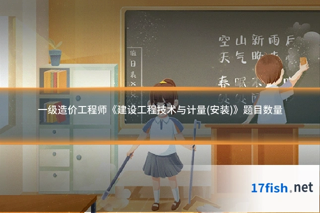 一级造价工程师《建设工程技术与计量(安装)》题目数量