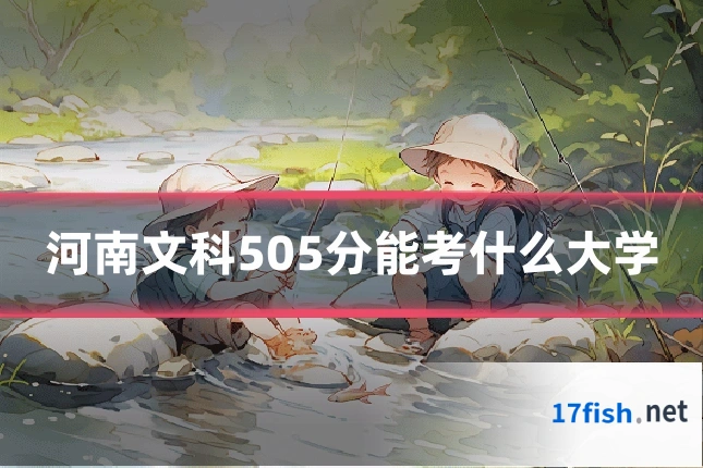 河南文科505分能考什么大学