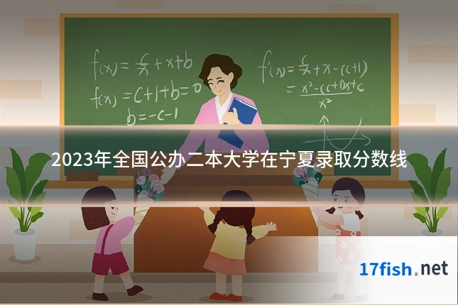2023年全国公办二本大学在宁夏录取分数线
