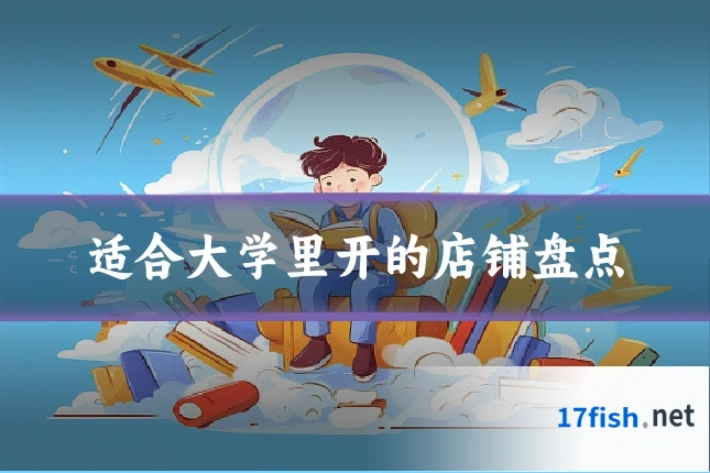 适合大学里开的店铺盘点