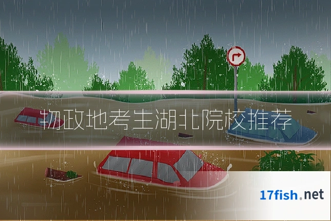 物政地考生湖北院校推荐