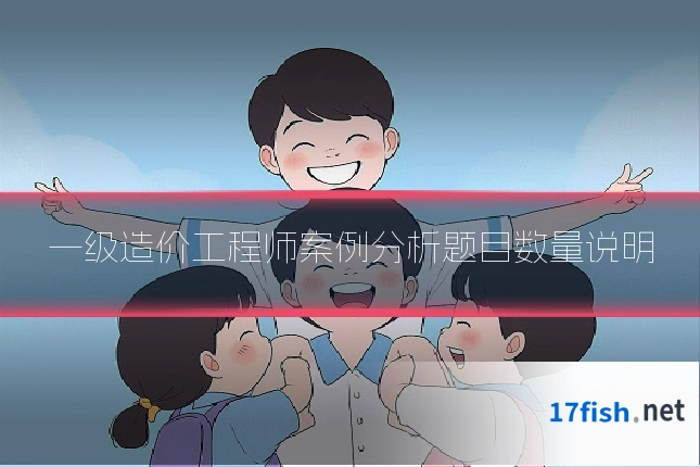 一级造价工程师案例分析题目数量说明
