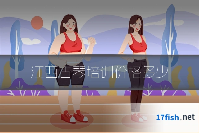 江西古琴培训价格多少