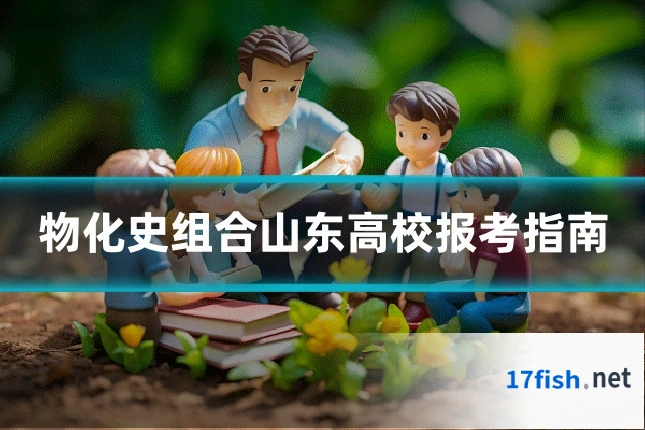 物化史组合山东高校报考指南