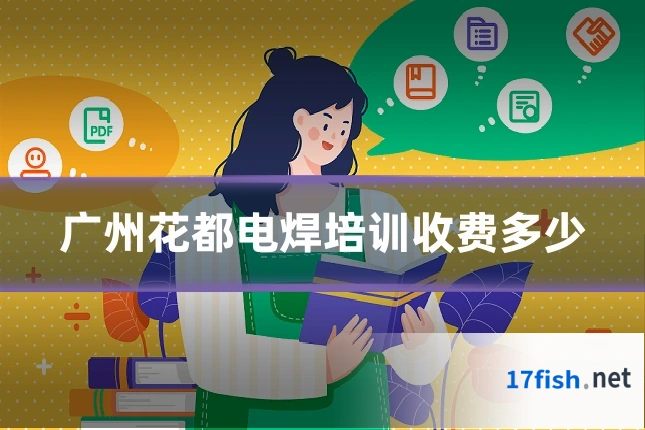 广州花都电焊培训收费多少