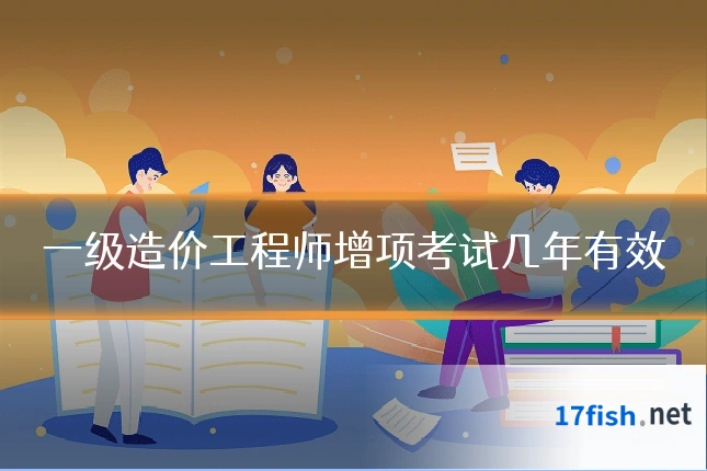 一级造价工程师增项考试几年有效