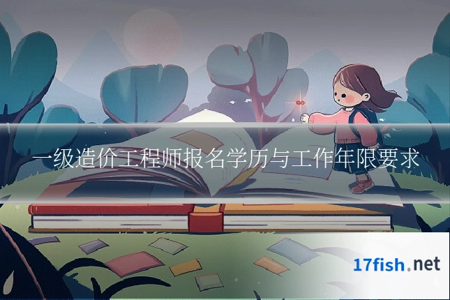 一级造价工程师报名学历与工作年限要求