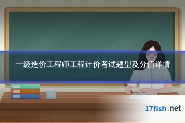 一级造价工程师工程计价考试题型及分值详情