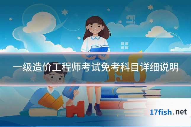 一级造价工程师考试免考科目详细说明