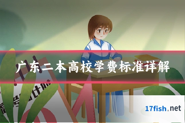 广东二本高校学费标准详解