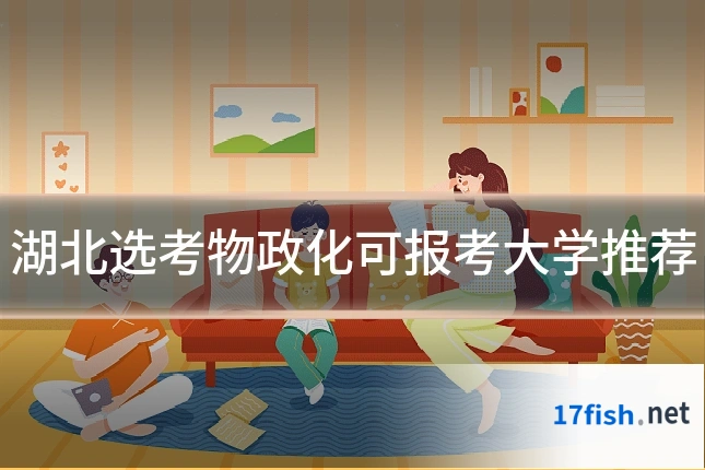 湖北选考物政化可报考大学推荐