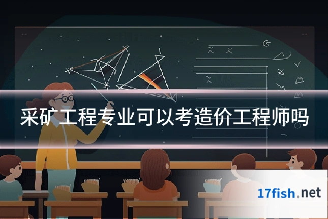 采矿工程专业可以考造价工程师吗