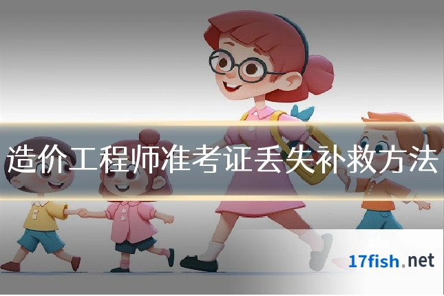 造价工程师准考证丢失补救方法