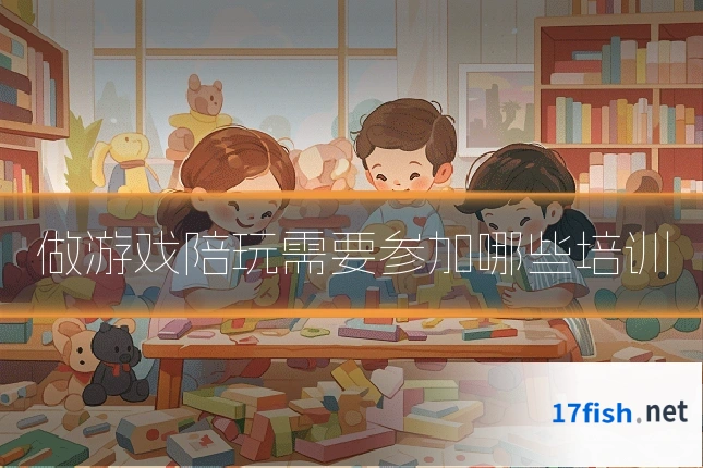 做游戏陪玩需要参加哪些培训