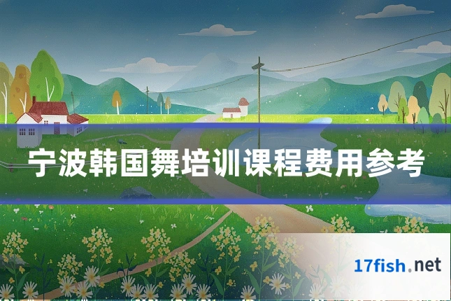 宁波韩国舞培训课程费用参考
